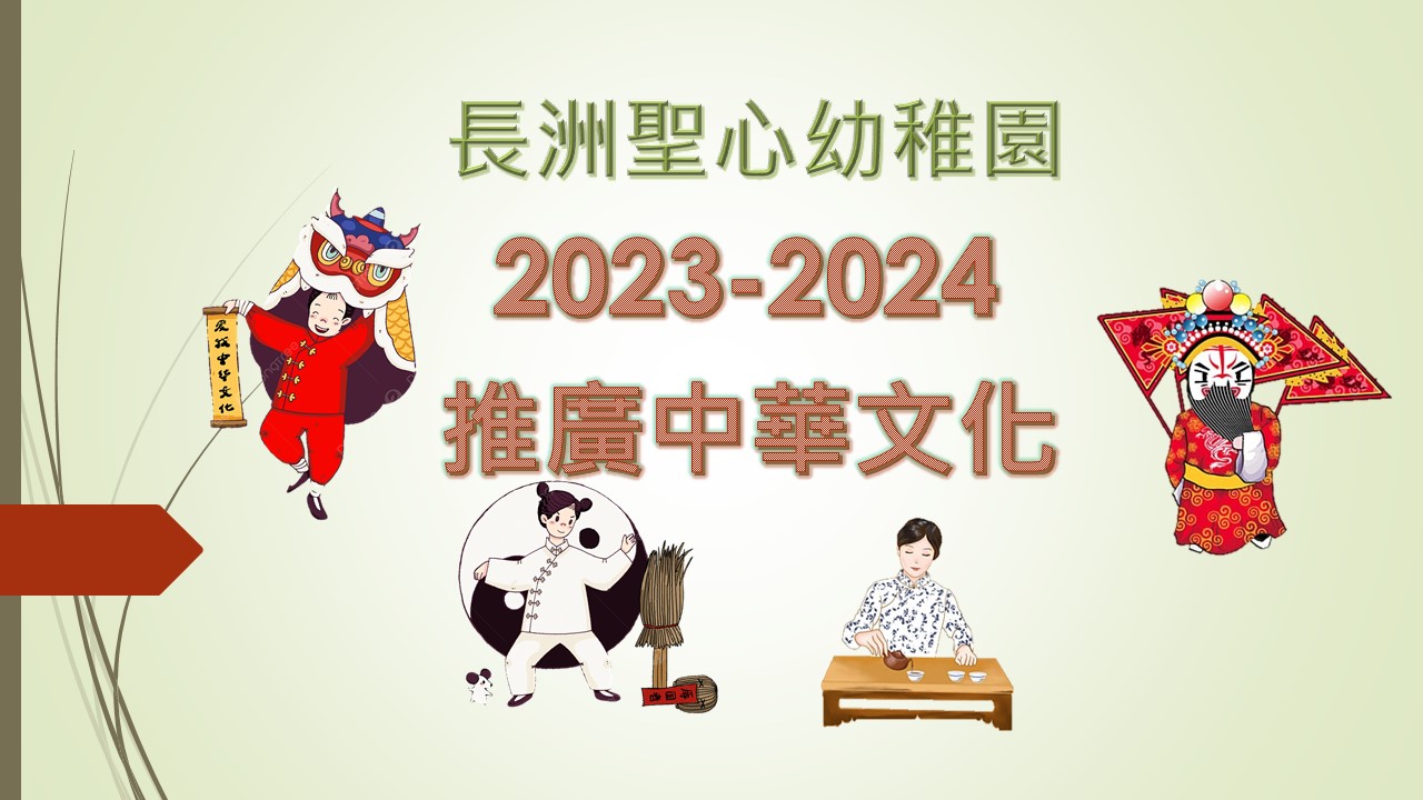 (23-24)–中華文化活動紀錄