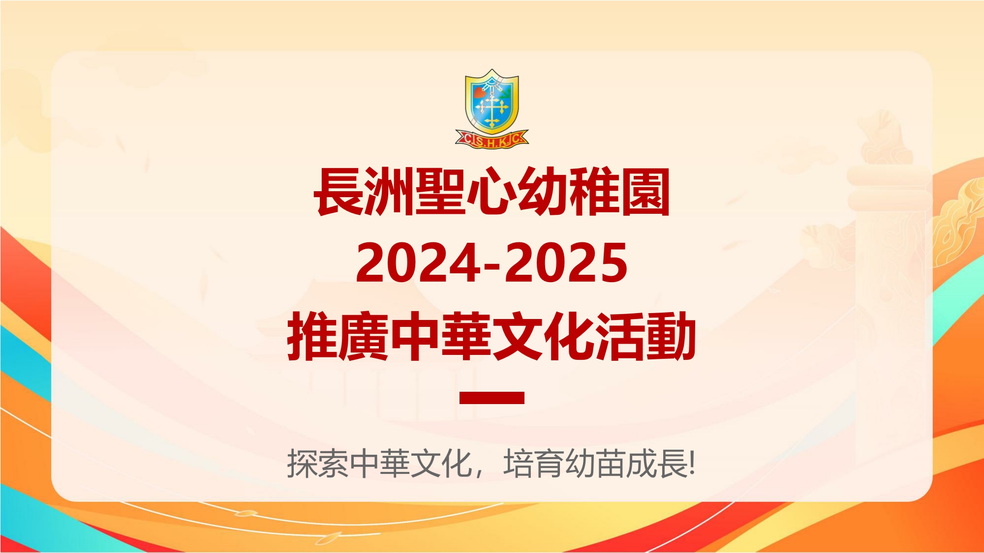 (24-25)–中華文化活動紀錄